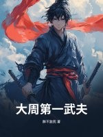  大周第一武夫