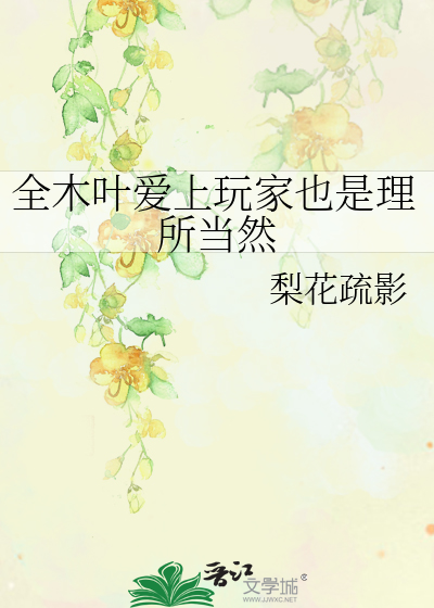  全木叶爱上玩家也是理所当然