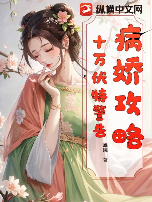  病娇攻略：十万伏特警告