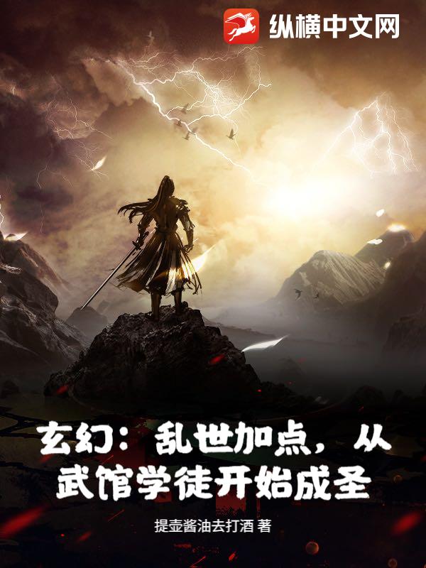  玄幻：乱世加点，从武馆学徒开始成圣！