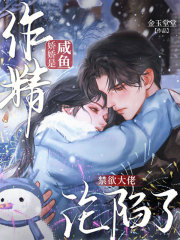  咸鱼娇娇是作精，禁欲大佬沦陷了