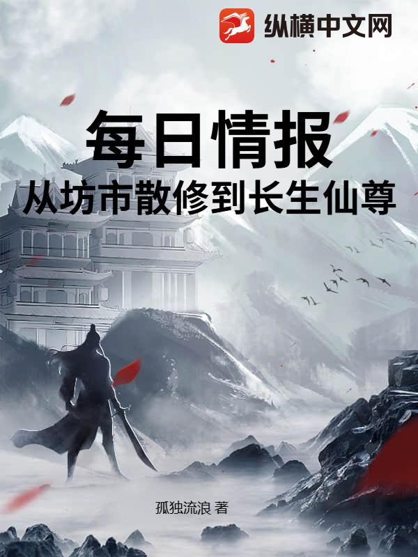  每日情报：从坊市散修到长生仙尊
