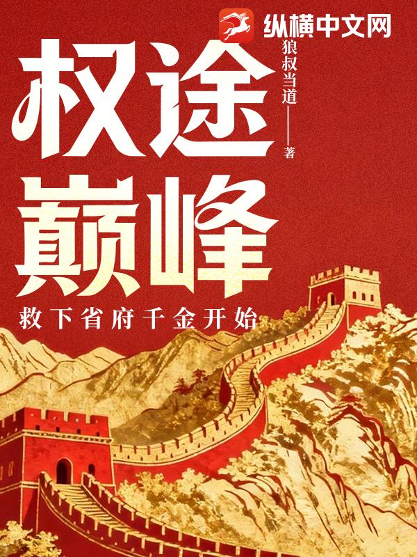  权途巅峰：救下省府千金开始