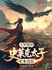  斗罗绝世：史莱克太子，正本清源