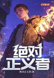  绝对正义者