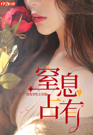  窒息占有
