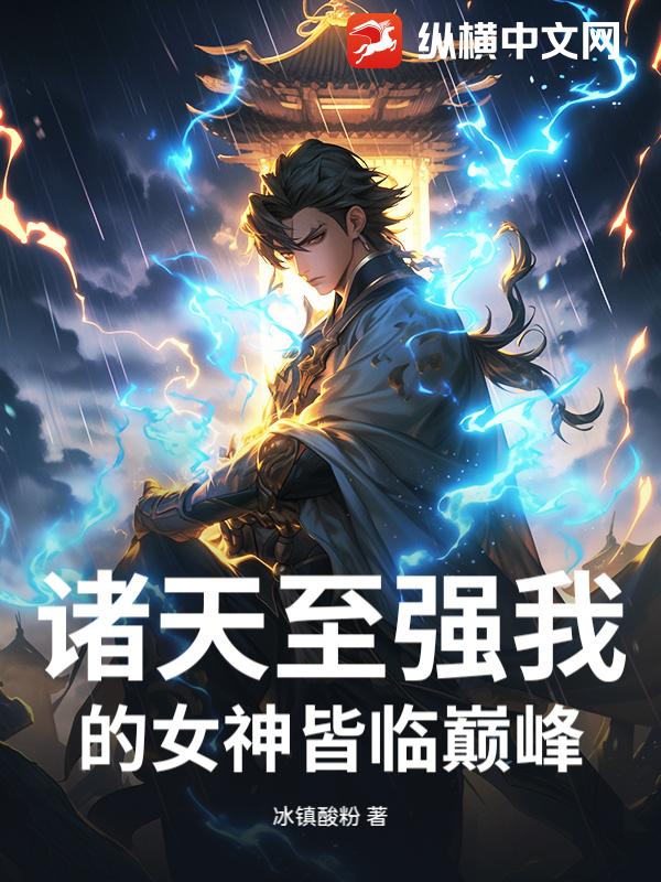  诸天至强我的女神皆临巅峰