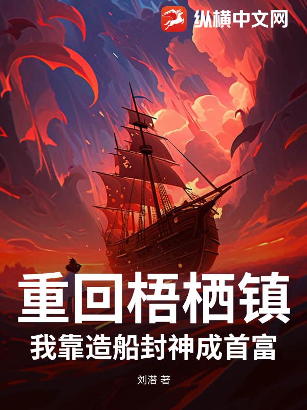  重回梧栖镇：我靠造船封神成首富