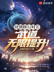  切割修行时长，武道无限提升！