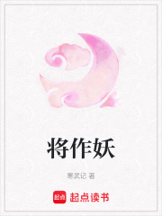  将作妖