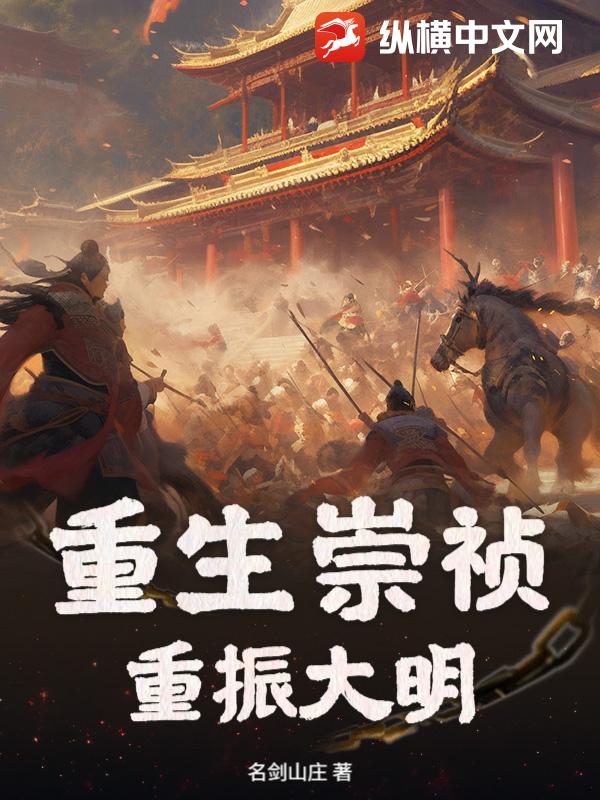  重生崇祯，重振大明