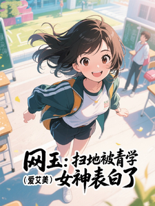  网王：扫地被青学女神表白了