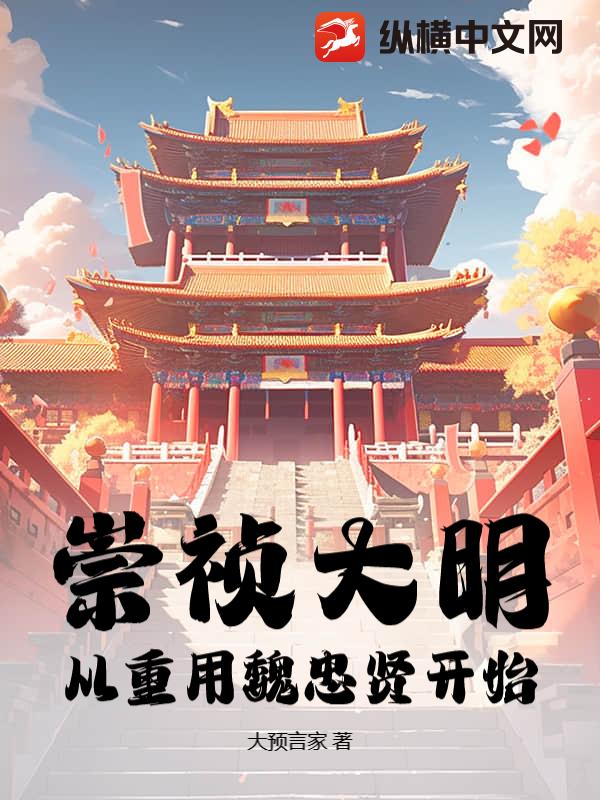  崇祯大明，从重用魏忠贤开始