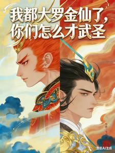 我都大罗金仙了，你们怎么才武圣