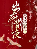  出府前夜，疯批世子后悔了