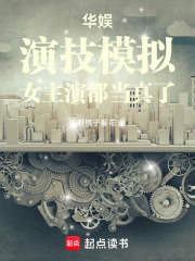  华娱：演技模拟，女主演都当真了