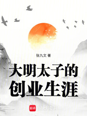  大明太子的创业生涯