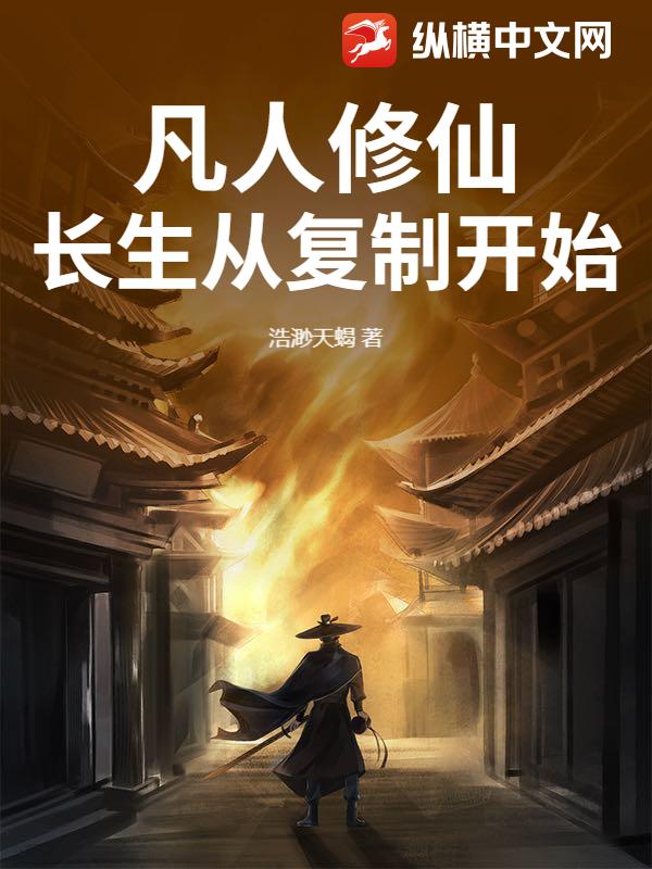  凡人修仙：长生从复制开始