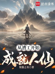  从漕工开始成就人仙