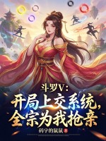  斗罗V：开局上交系统，全宗为我抢亲