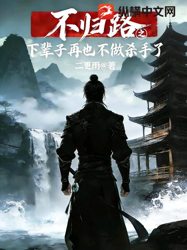  不归路之下辈子再也不做杀手了