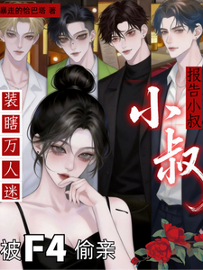  报告小叔！装瞎万人迷被F4偷亲