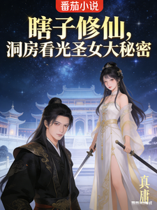  瞎子修仙，洞房看光圣女大秘密