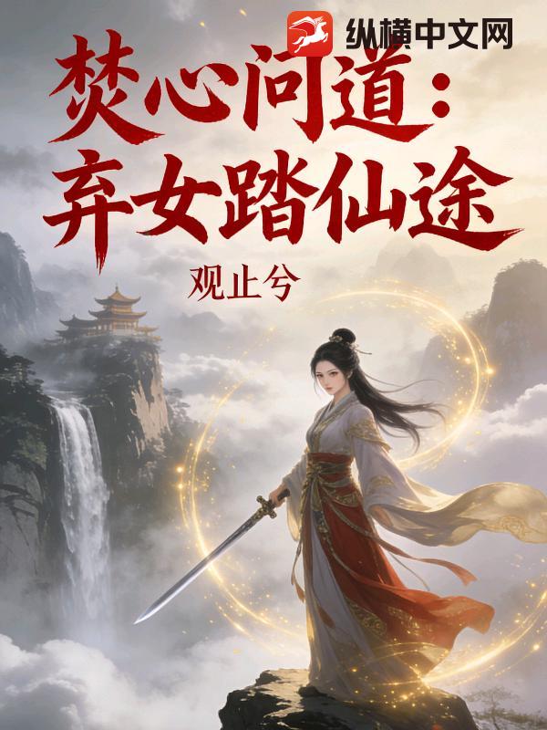  焚心问道：弃女踏仙途