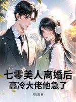  七零美人离婚后，高冷大佬他急了