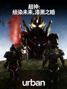  超神：绘染未来漆黑之暗