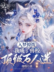  入梦撩拨，我成了兽校顶级万人迷