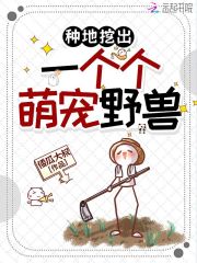  种地挖出一个个萌宠野兽