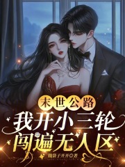  末世公路，我开小三轮闯遍无人区