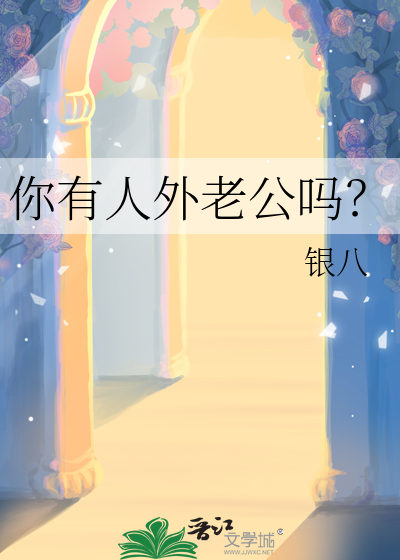  你有人外老公吗？