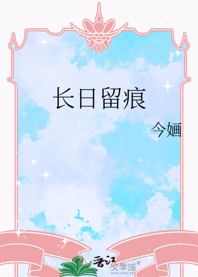  长日留痕