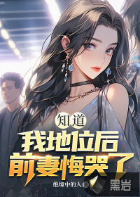  知道我地位后，前妻悔哭了