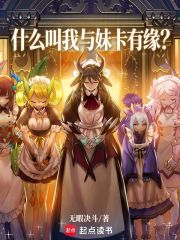  什么叫我与妹卡有缘？