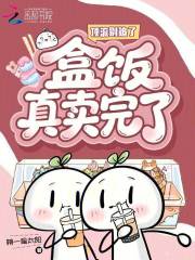  顶流别追了，盒饭真卖完了