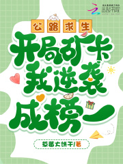  公路求生，开局矿卡我逆袭成榜一