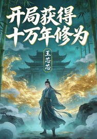  开局获得十万年修为