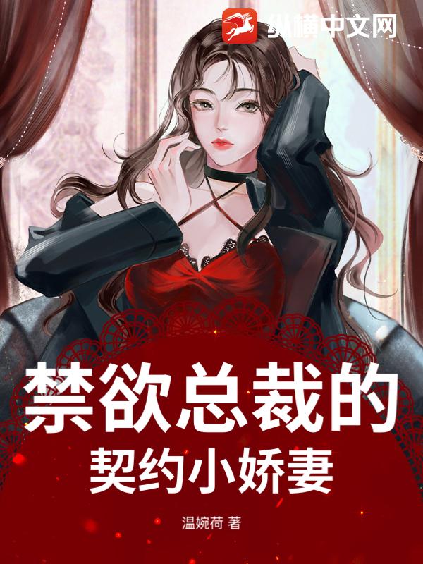 禁欲总裁的契约小娇妻