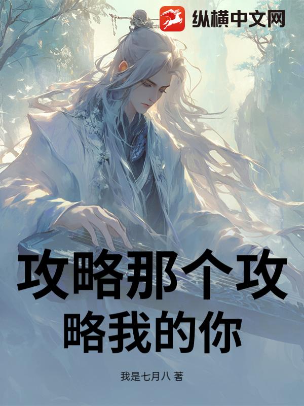  攻略那个攻略我的你