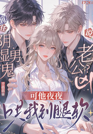 前任说阴湿男鬼老公凶？可他夜夜哄我到腿软