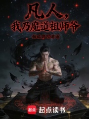  凡人：我乃魔道祖师爷