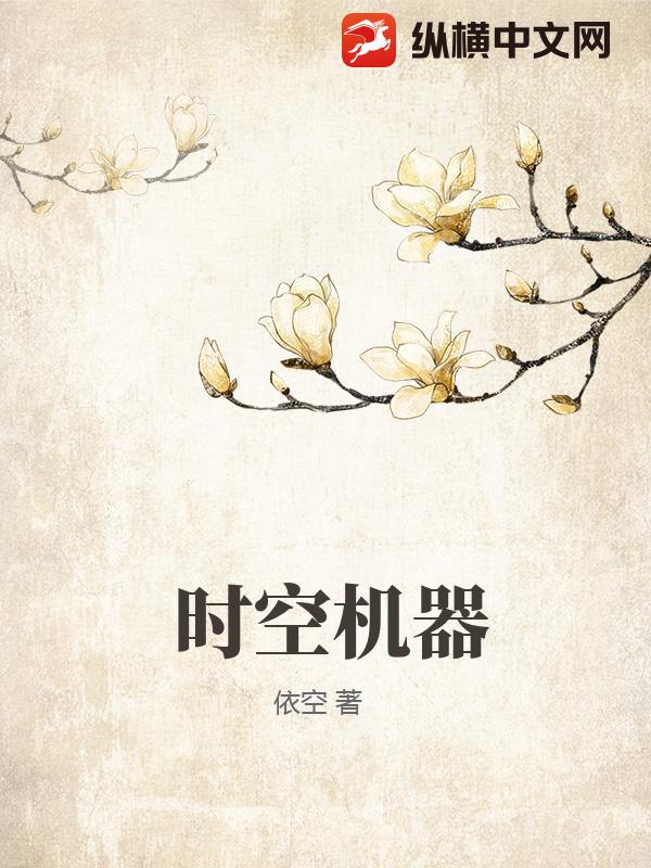  时空机器