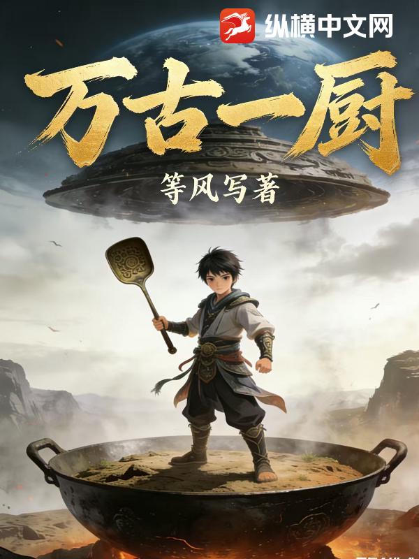  万古一厨