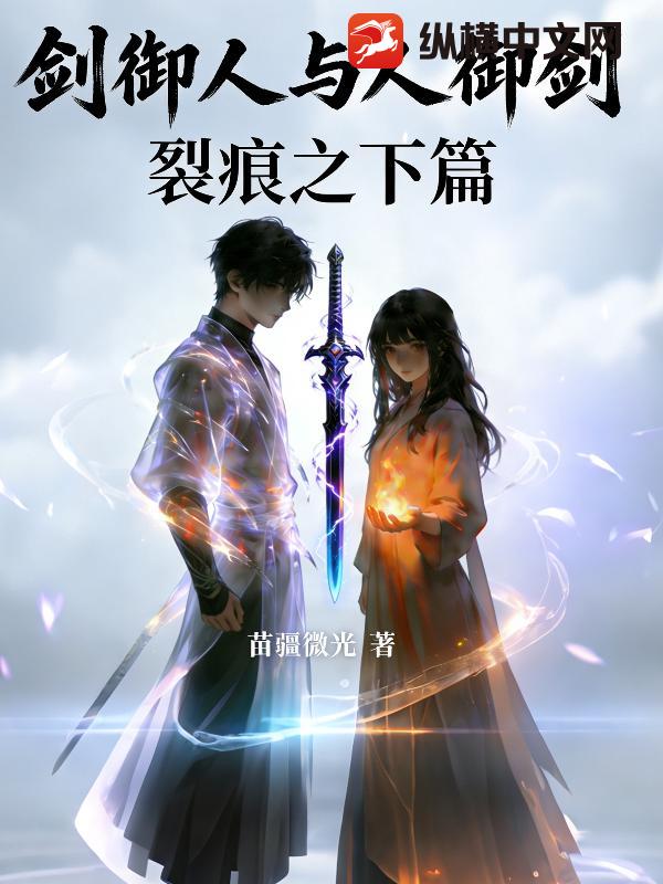  剑御人与人御剑：裂痕之下篇