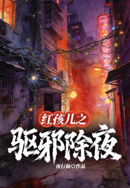  红孩儿之驱邪除夜