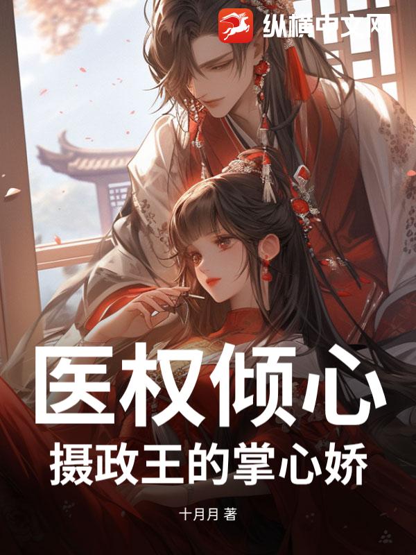  医权倾心：摄政王的掌心娇