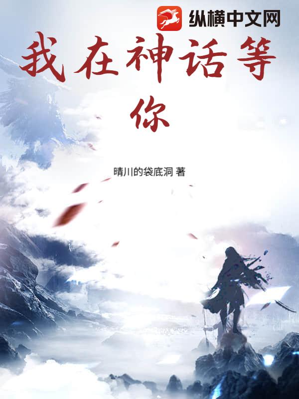  我在神话等你